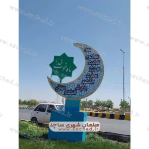 المان مذهبی فلزی مناسب ماه رمضان برای میدان و بلوار های شهر