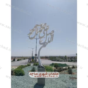 المان یا مجسمه فلزی مذهبی نماد صلوات - المان شهری