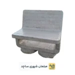 نیمکت بتنی پارکی دو نفره | مدل سپهر